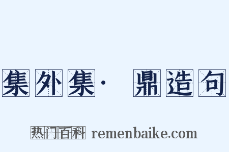 集外集·鼎造句是什么意思的图片